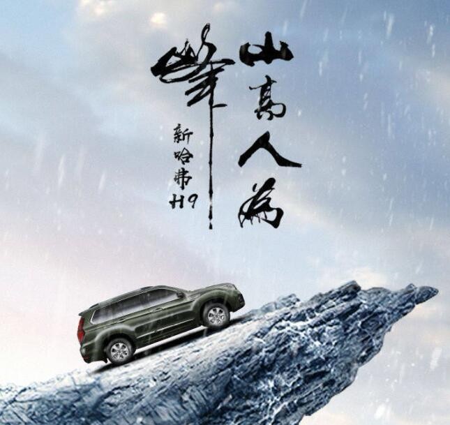 哈弗h9,山高人为峰
