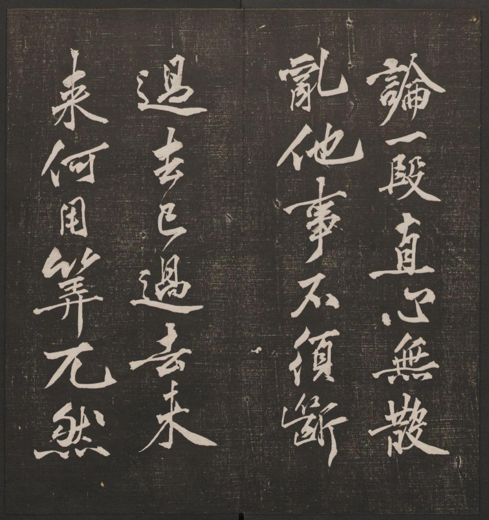 清代镌刻《经训堂法书》第四册, 收录《行书懒残和尚歌》等