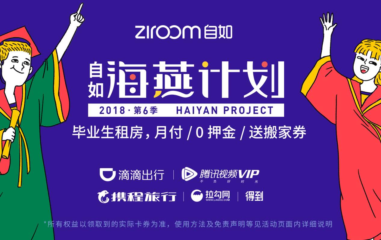 自如海燕计划第六季携滴滴腾讯助力百万毕业生
