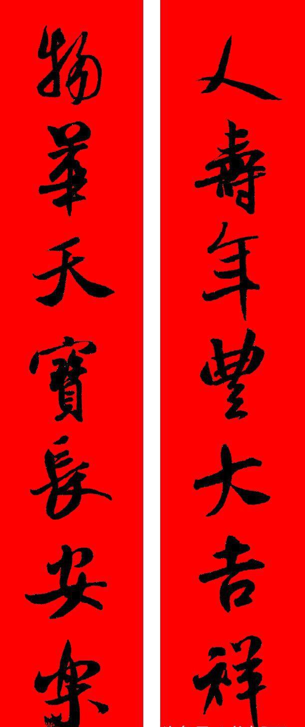 米芾刷字行书集字新年春联,具有跌宕跳跃的风姿,骏快