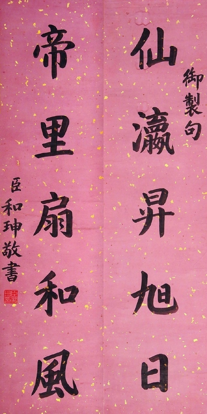 难得一见的和珅书法作品,你也欣赏一下?