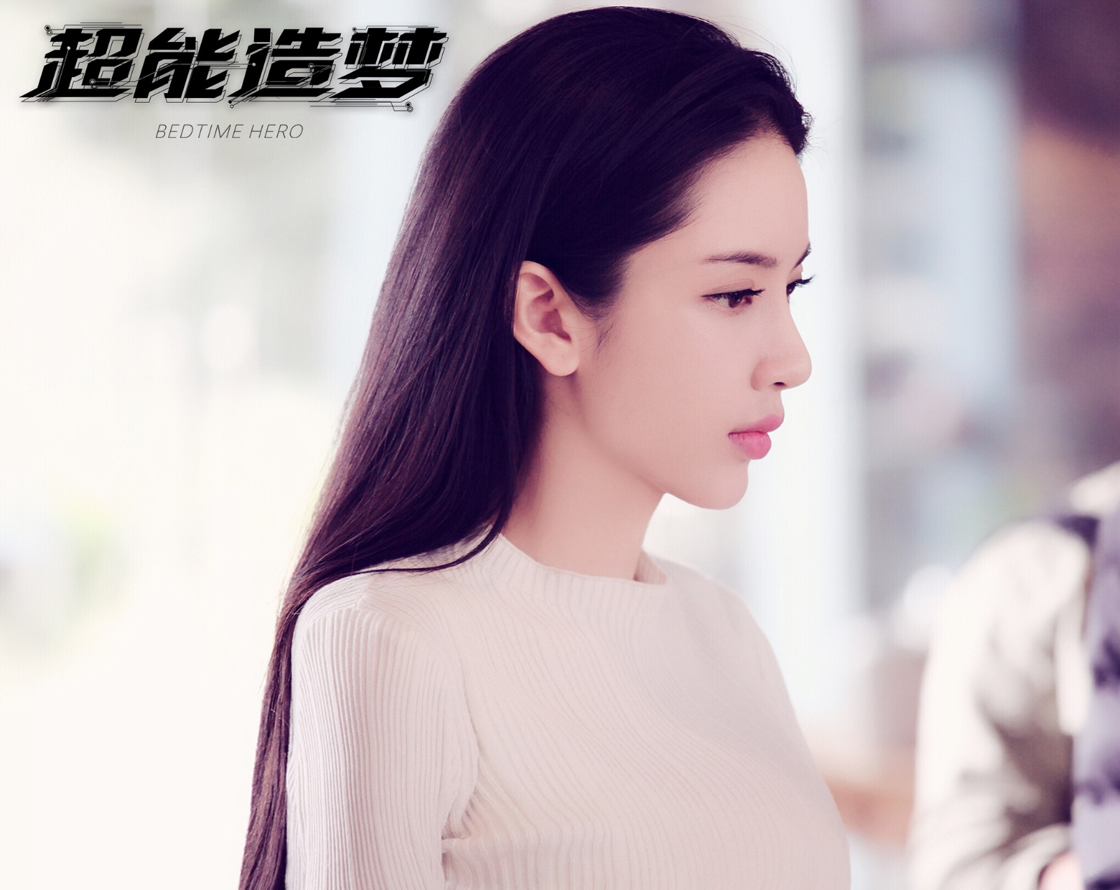 组图超能造梦热度持续潘霜霜可酷可柔颜值演技霜发射