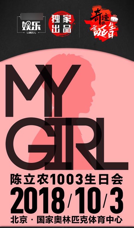 奇迹的诞生日陈立农my girl生日会来袭 实力宠粉门票全免费送