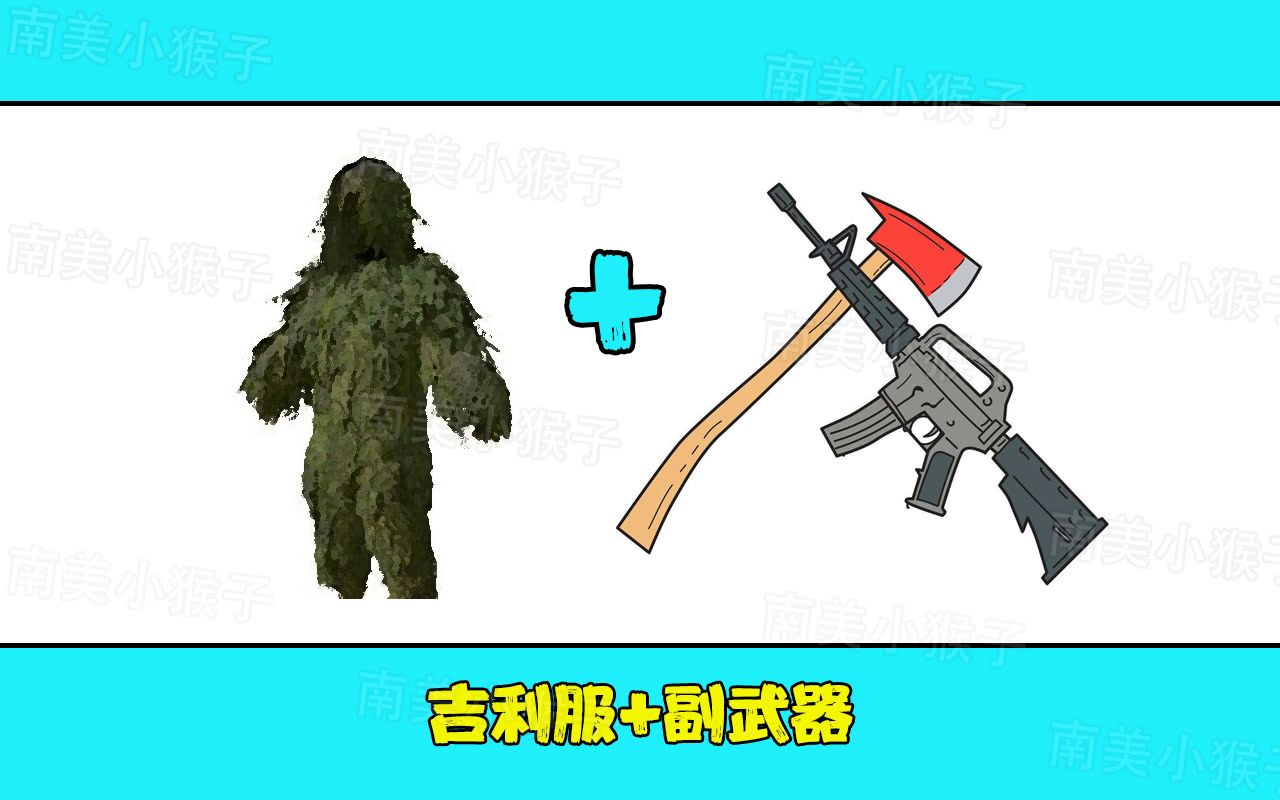 刺激战场:吉利服的5大禁忌,背平底锅算一个,遇图5