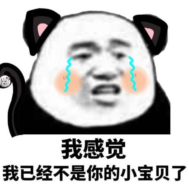 幽默段子我感觉我已经不是你的小宝贝