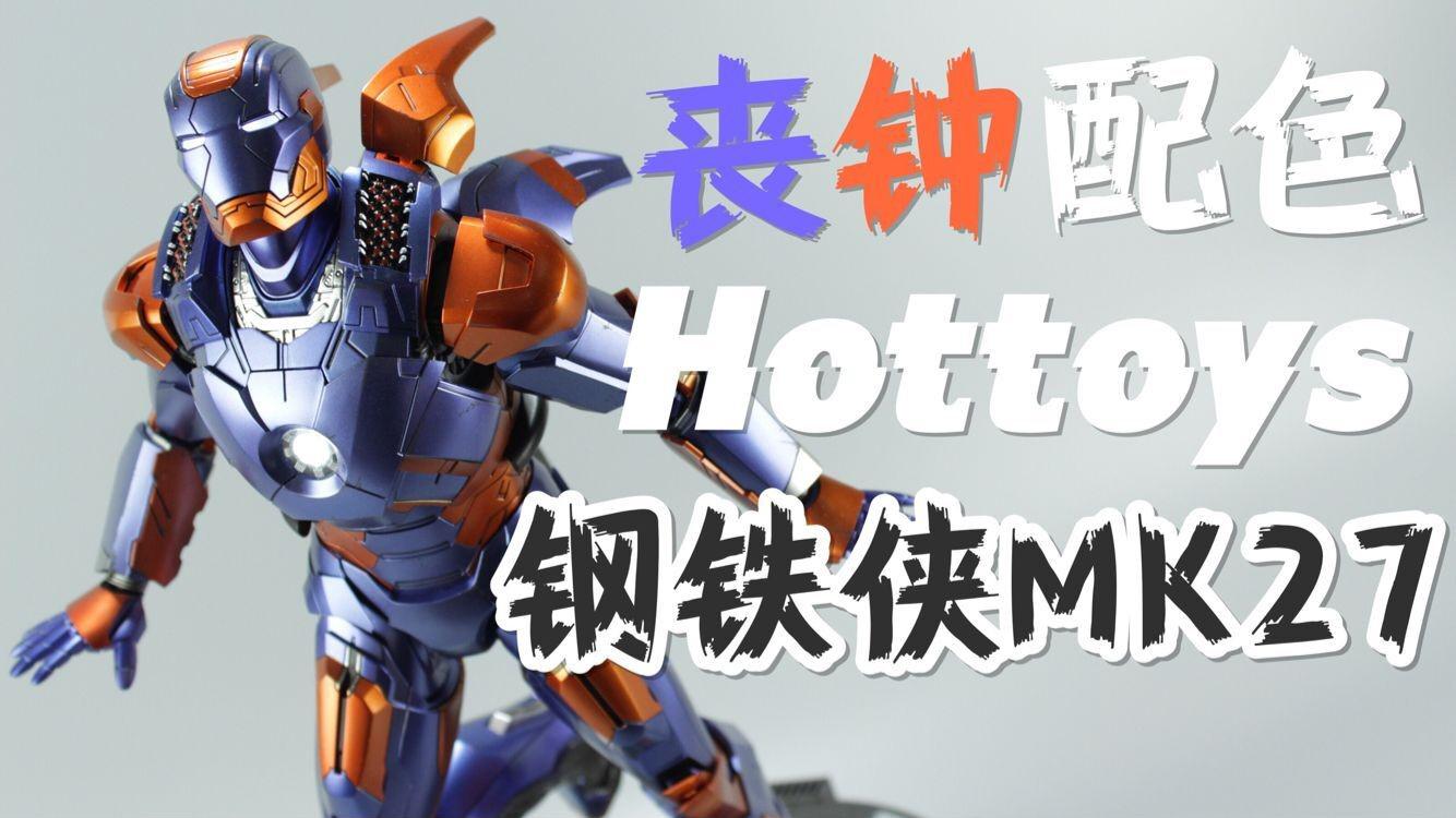 丧钟配色的钢铁侠?hottoys mk27迪斯科【涛哥测评】