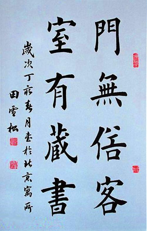 26岁创立田氏书法学校欧体名家田英章之子田雪松书法作品欣赏