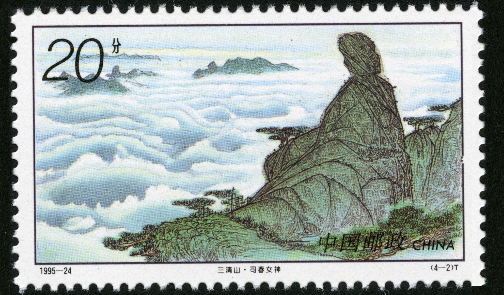 名山系列(二十一)江西三清山,1995年发行,一套四枚:三清福地,司春女神