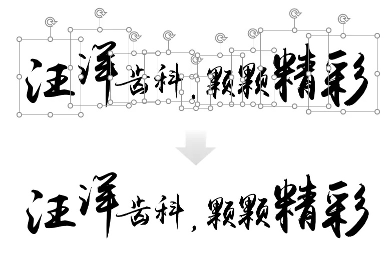 我们把口号的八个字,拆分为八个文本框,并且对字号放大进行错落