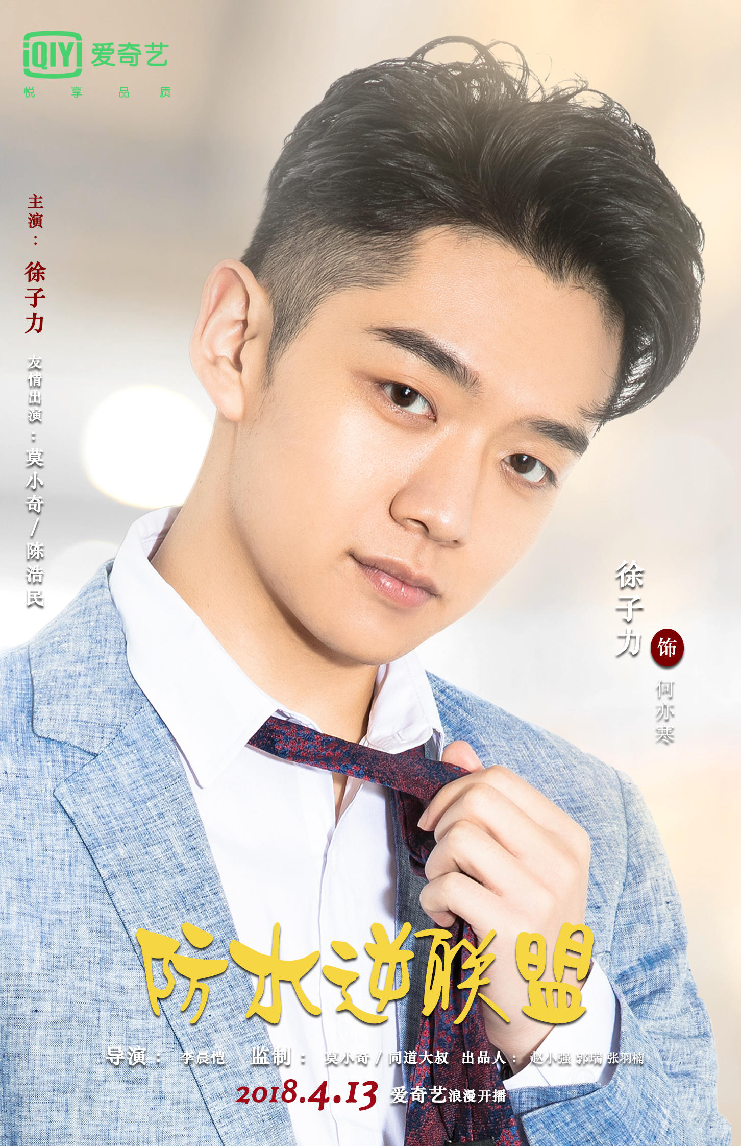 徐子力《防水逆联盟》今日开播 奶系男友化身摩羯王子