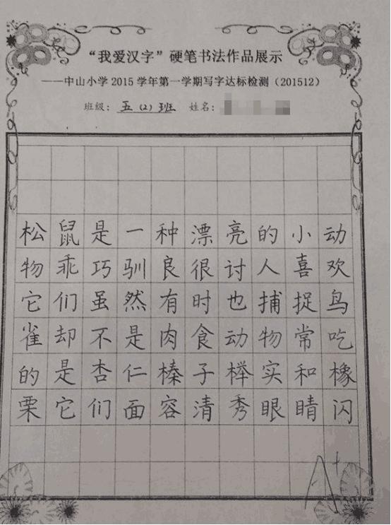 我表示还不如小学生的字好看.