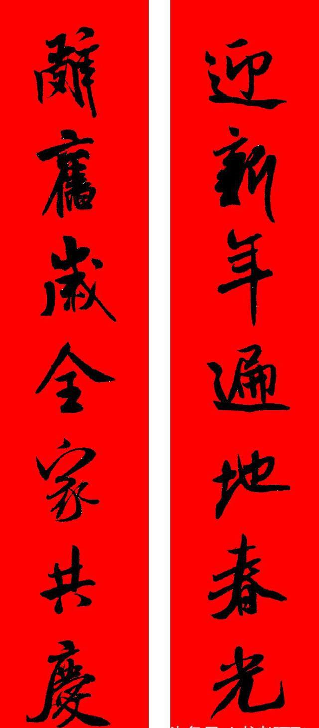 米芾刷字行书集字新年春联,具有跌宕跳跃的风姿,骏快飞扬的神气