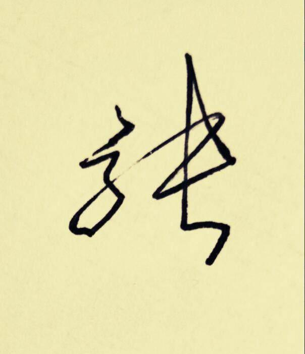 百家姓签名技巧张张娜拉张三丰名字这么签就好看