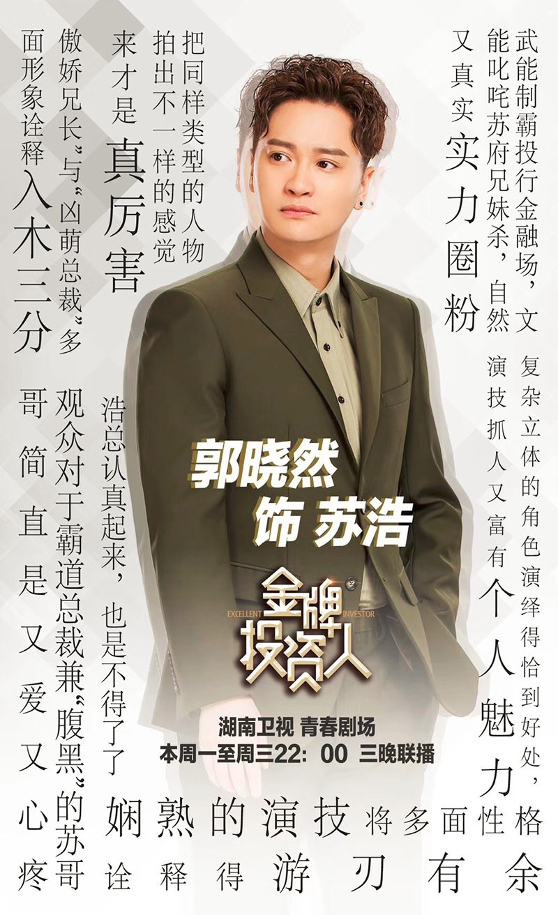 郭晓然《金牌投资人》迎收官战 无惧定型"富二代专业户"
