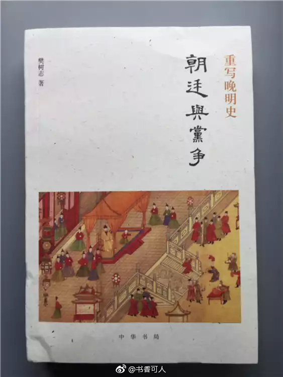 《重写晚明史:朝廷与党争》樊树志 著