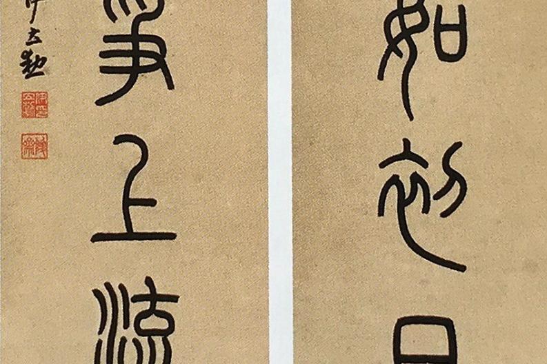 沈秉成、王同愈、王勳、姚鼐、伊立勋、张一麐书法对联|书法|姚鼐|沈秉成_新浪新闻