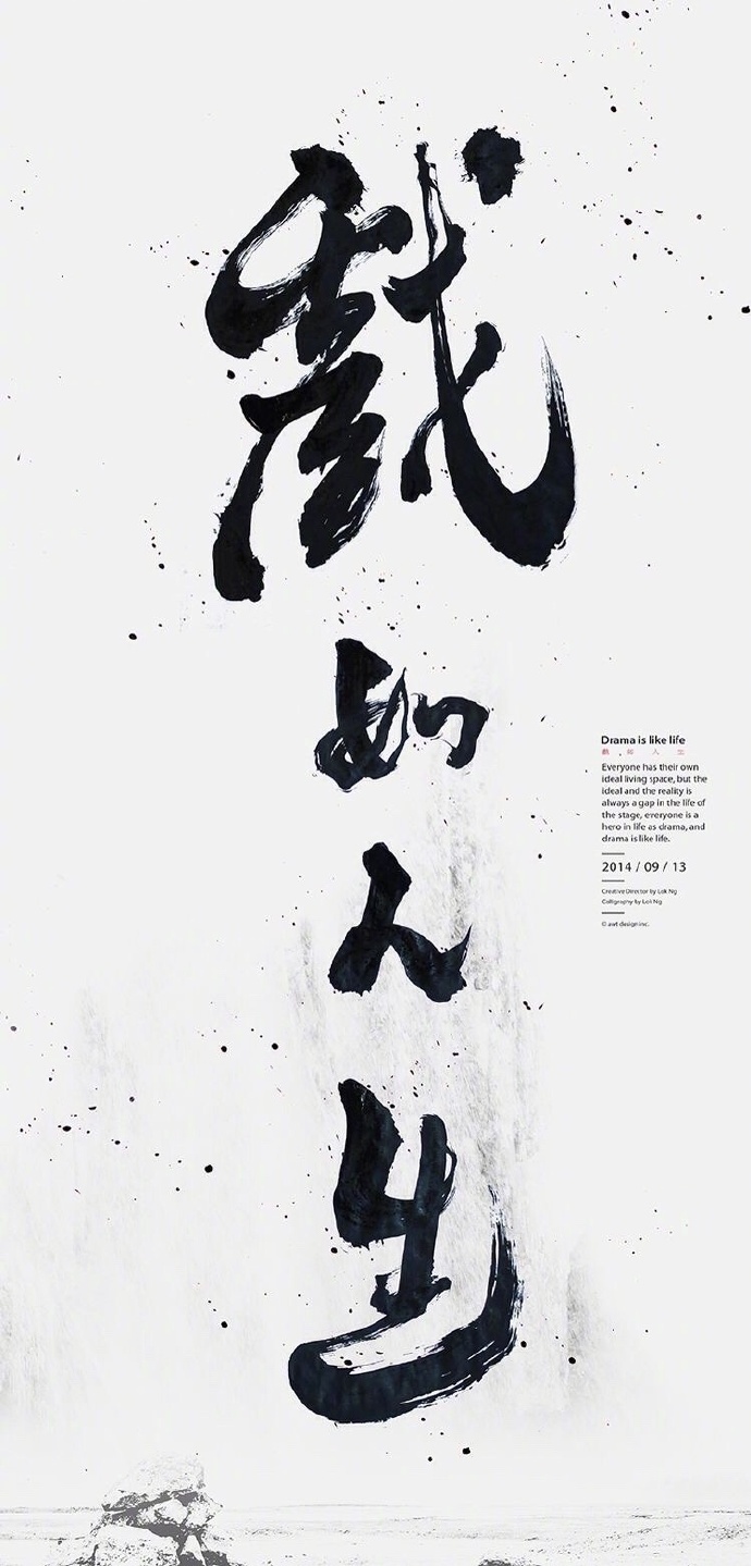 书法字体 · 海报设计