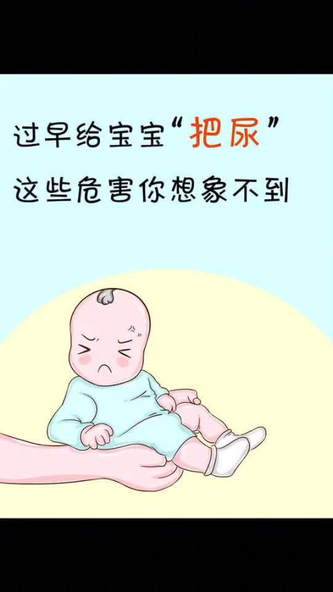 过早给孩子把尿这些危害你想象不到67