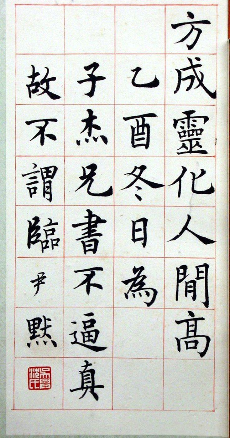 沈尹默楷书真迹临孟法师碑铭