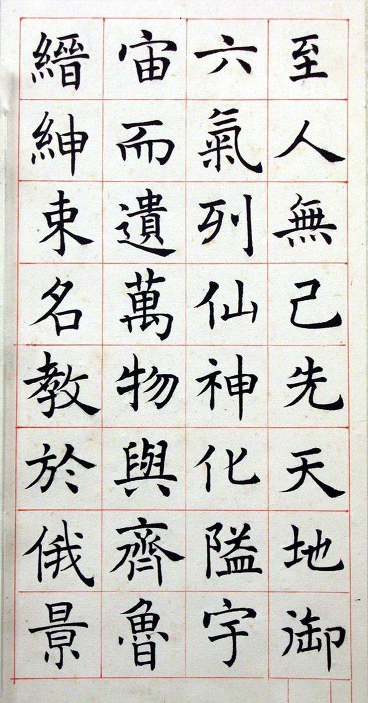 沈尹默楷书真迹临孟法师碑铭