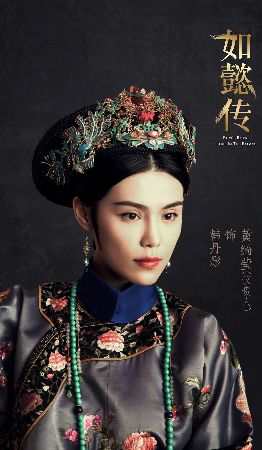 韩丹彤《如懿传》引燃六宫战火 与周迅对戏火花不断