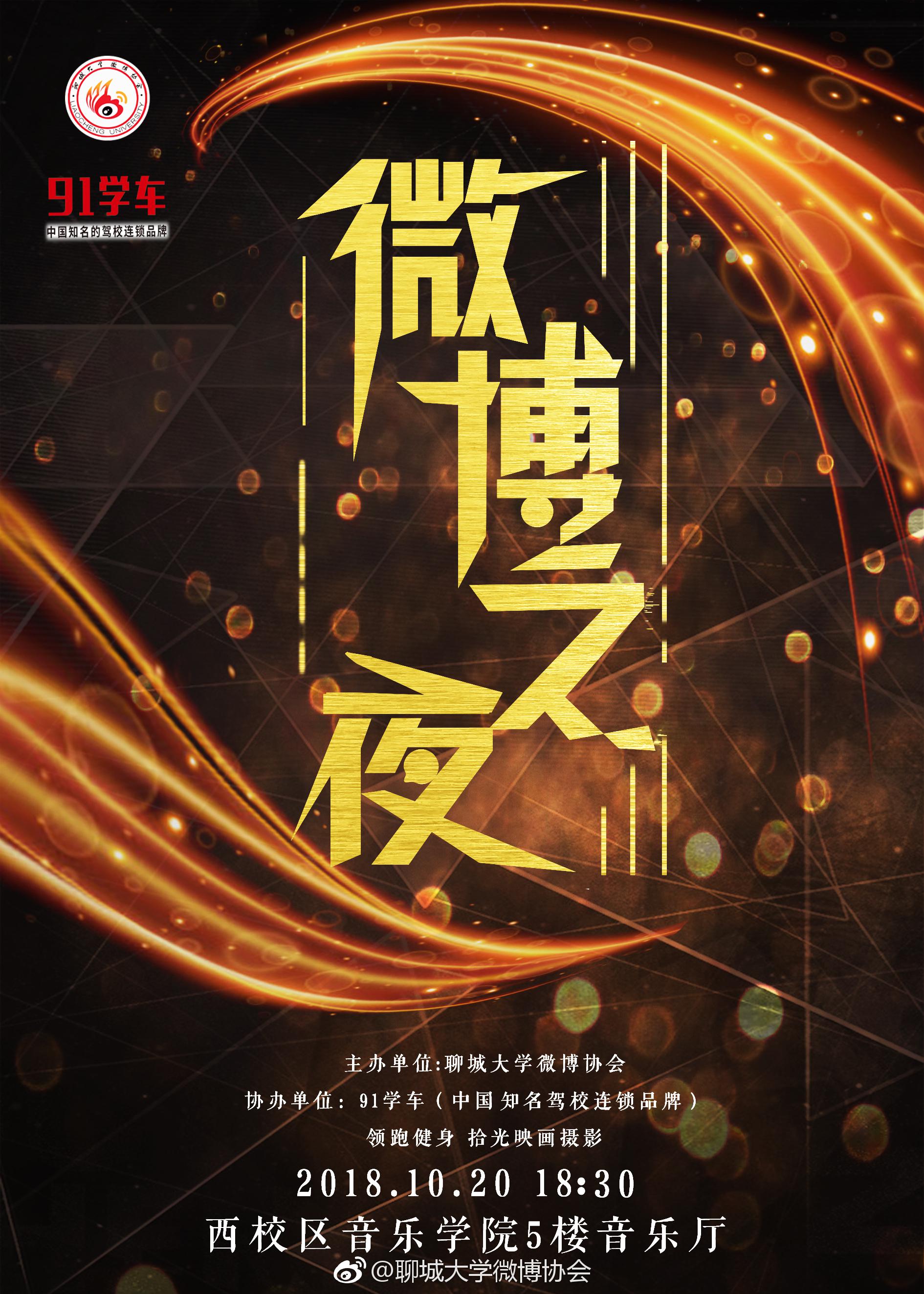 聊城大学第三届微博之夜重磅来袭