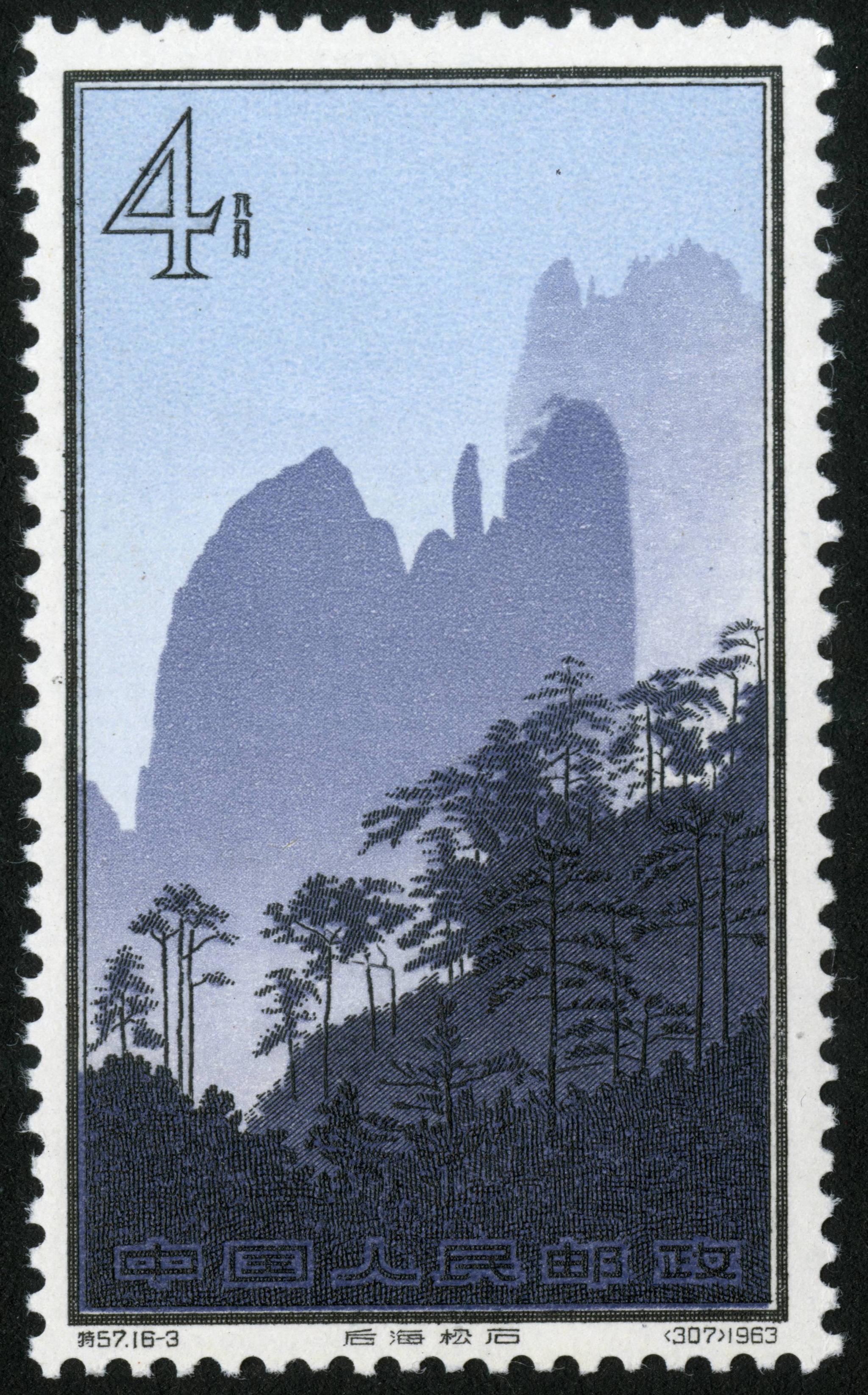 名山系列一1963年发行黄山一套十六枚玉屏峰迎客松后海松