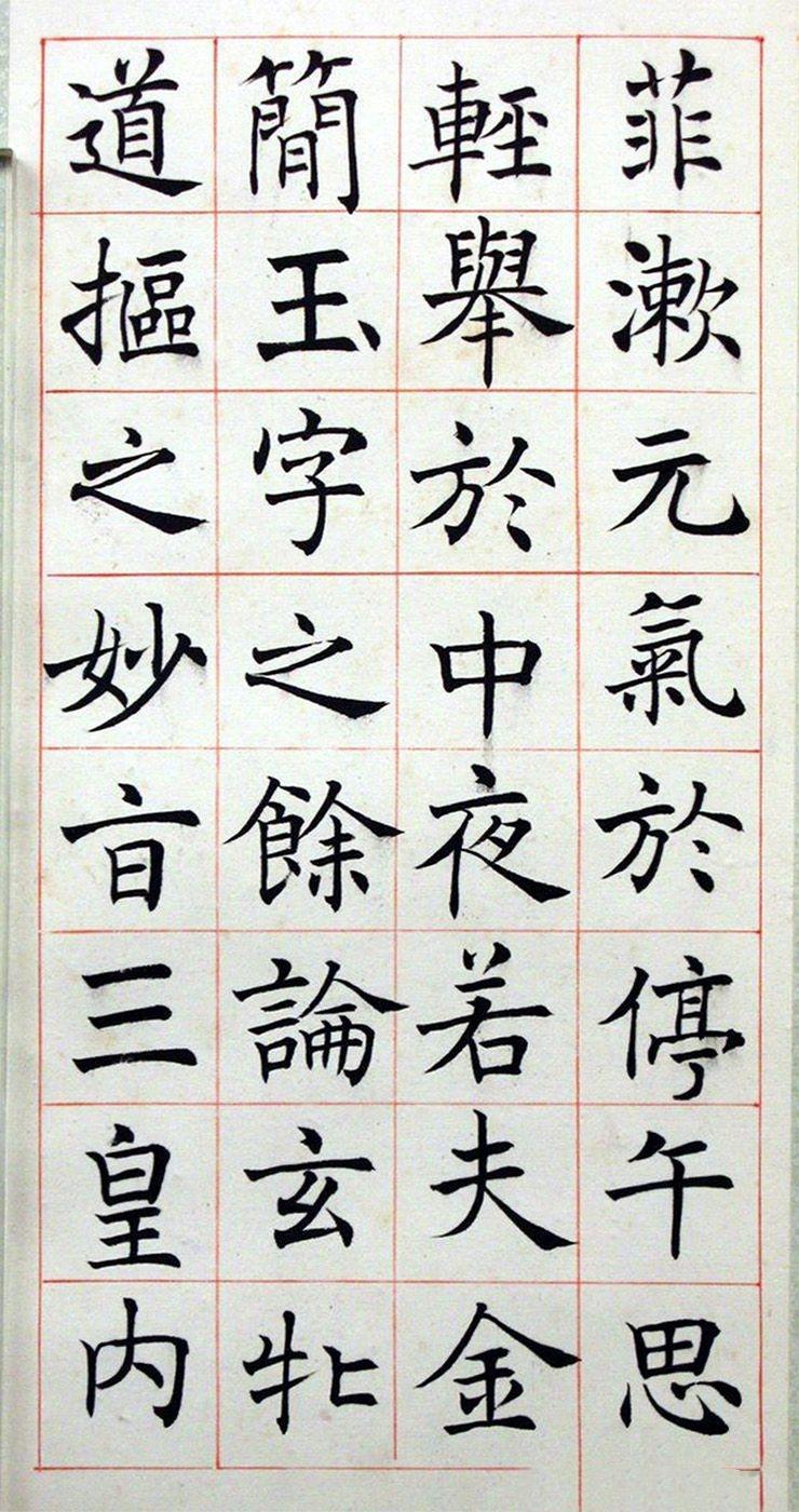 沈尹默楷书真迹临孟法师碑铭