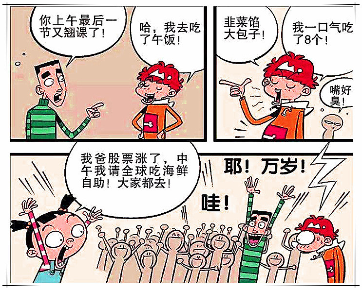 阿衰漫画小衰错失海鲜竟然催吐"废物利用"大脸妹表介样