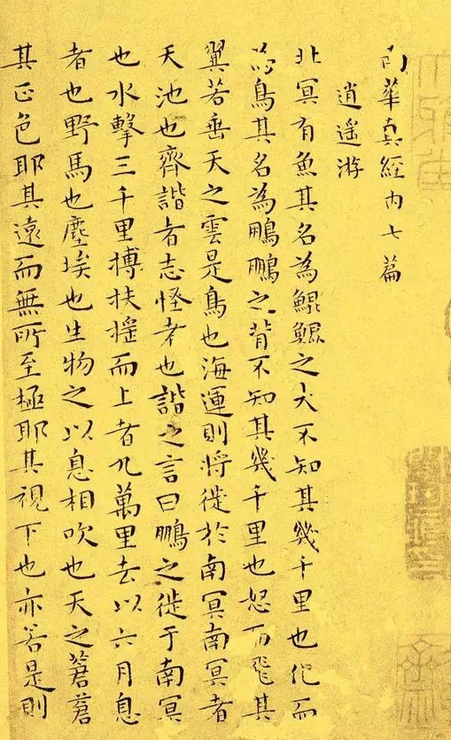 王宠· 小楷代表作《逍遥游》