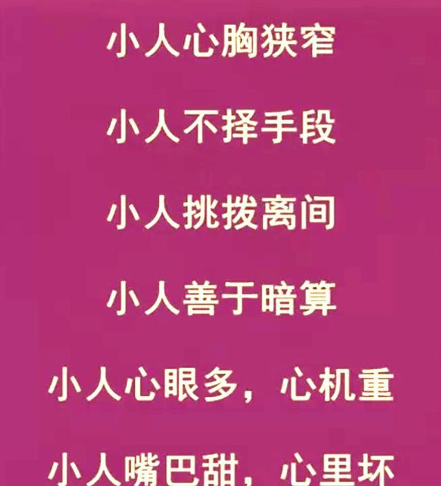 遇到小人,如何应对?这个办法,最好不过!打开此文,一看便知