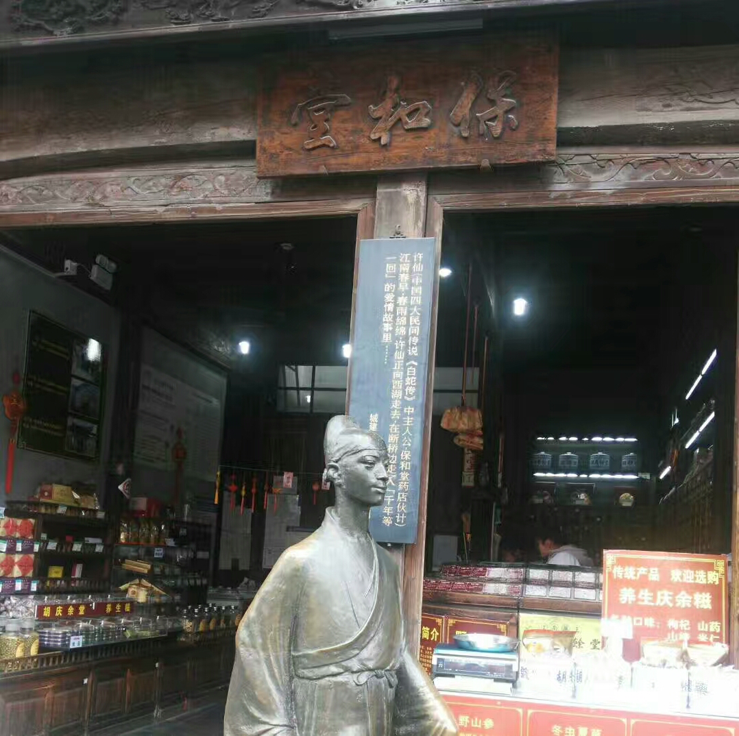 小店 白娘子和许仙的保和堂