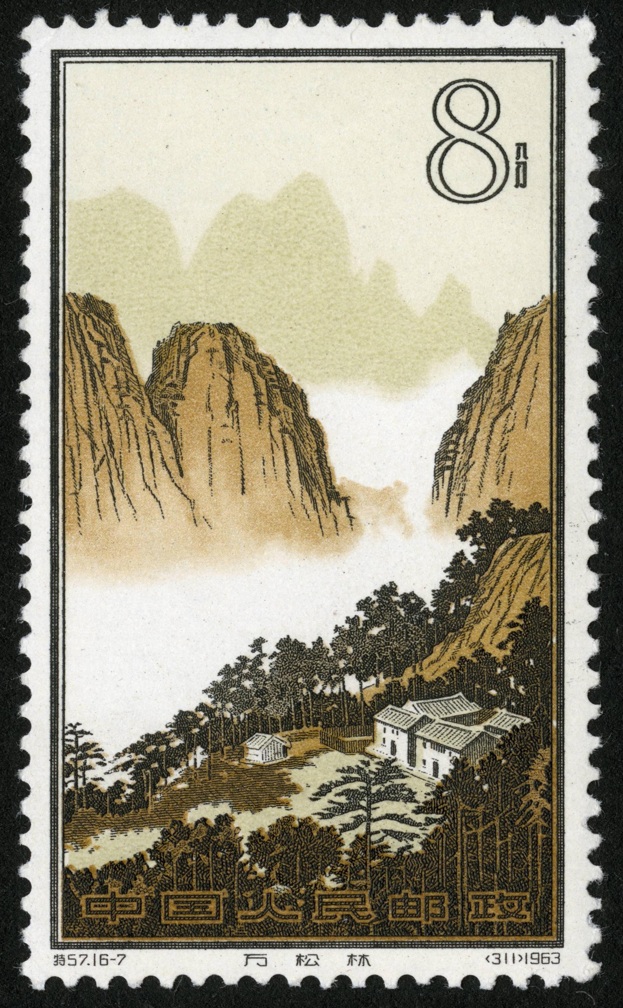 名山系列一1963年发行黄山一套十六枚玉屏峰迎客松后海松