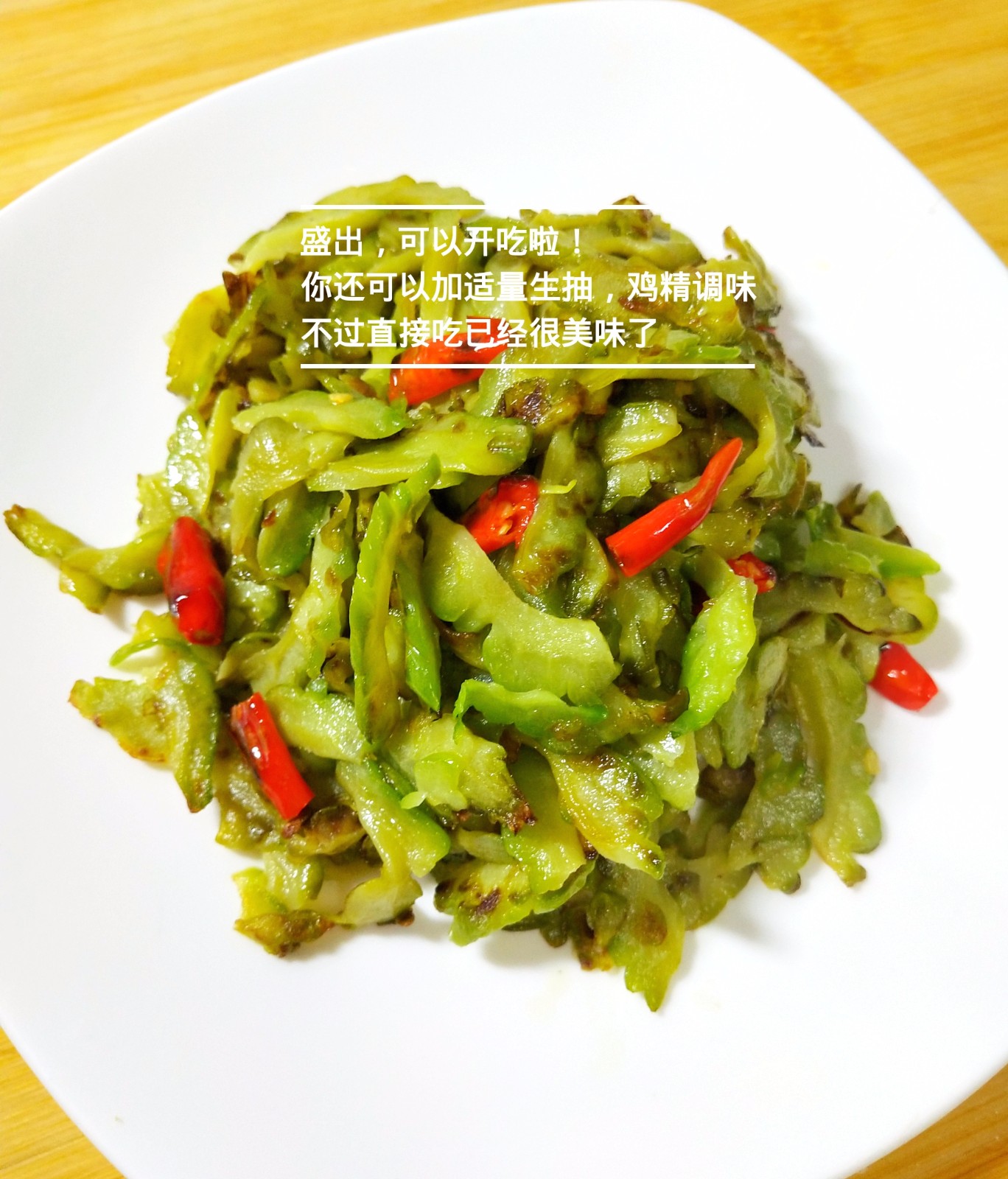 干煸苦瓜,微苦下火,这样做开胃下饭