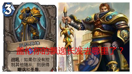 炉石传说秃头大盘点:盖伦你的飘逸长发怎么没了?