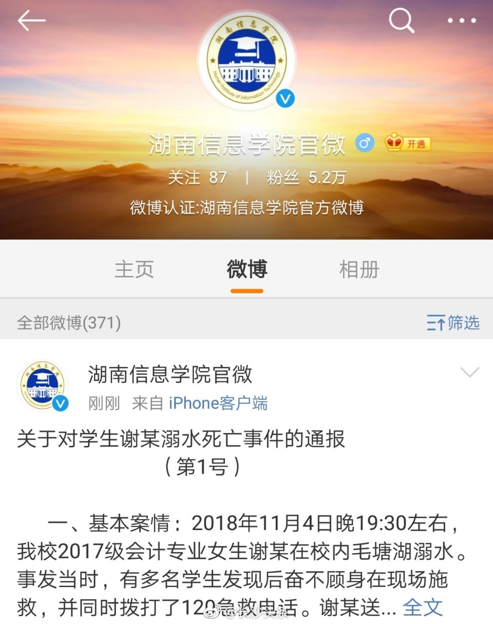 湖南信息学院关于对学生谢某溺水死亡事件的通