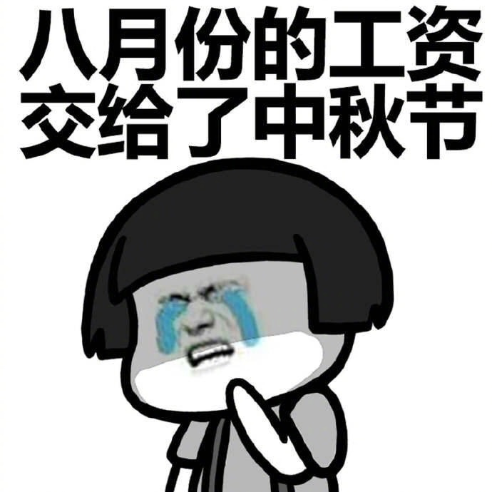 话说上半年谁挣钱最多~月光族表示工资不知道去哪儿了?下半年也很慌