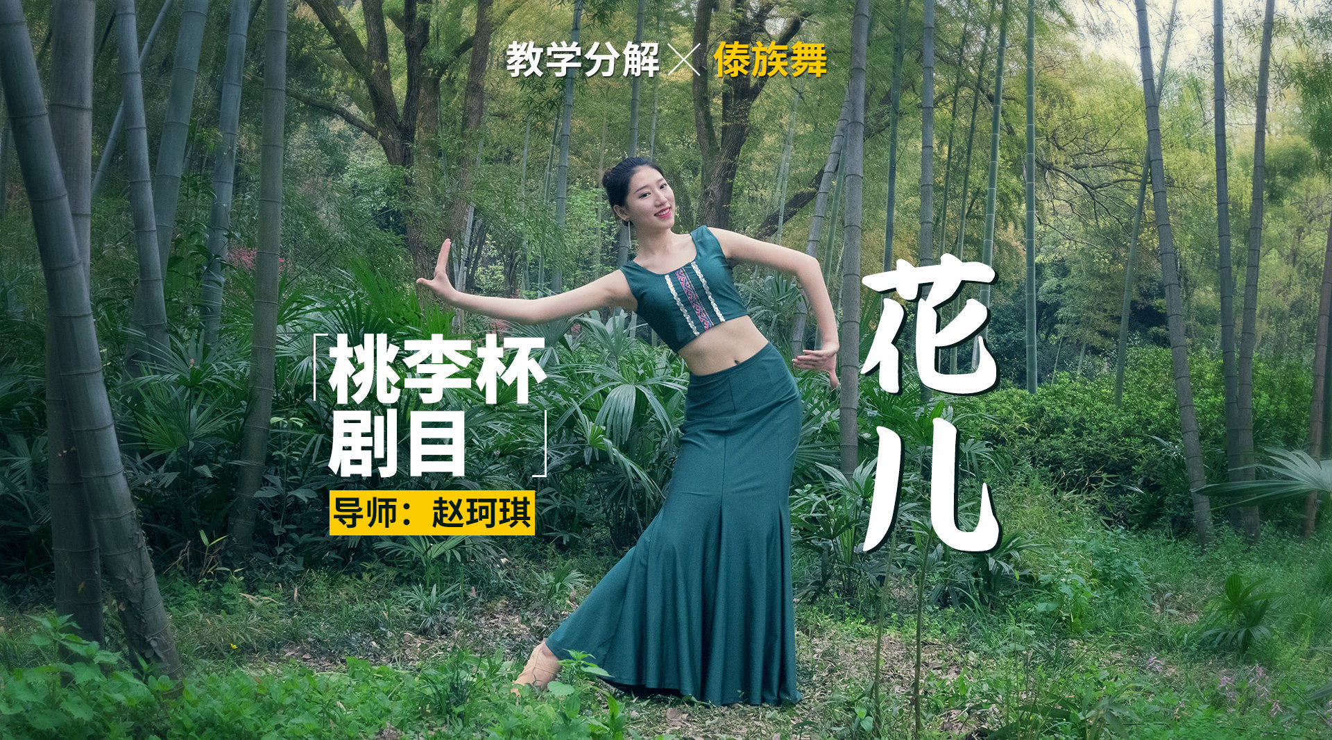 【桃李杯剧目傣族舞《花儿》教学预告】《花儿》是第九届桃李杯剧