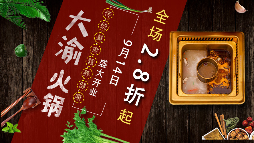 『大渝火锅』9月14日盛大开业!全场菜品2.8折,优惠狂享一整年!