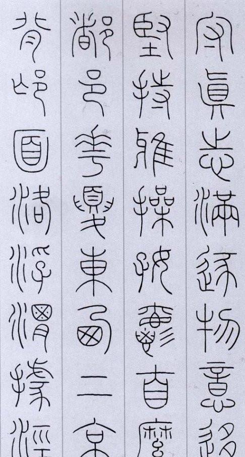 韩登安篆书临王澍《千字文》