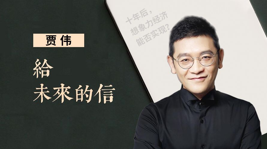 贾伟:和1000万设计师改变未来生活的约定 | 给未来自己的信