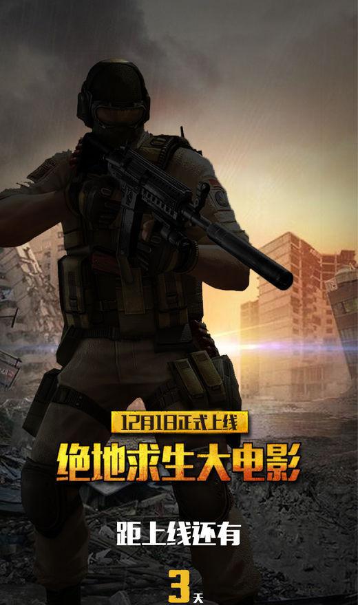 今天,小编在网上看到了一张海报,上面写着"《绝地求生大电影》距上线