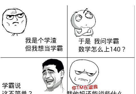 学霸看过来,学渣的世界你未必懂!