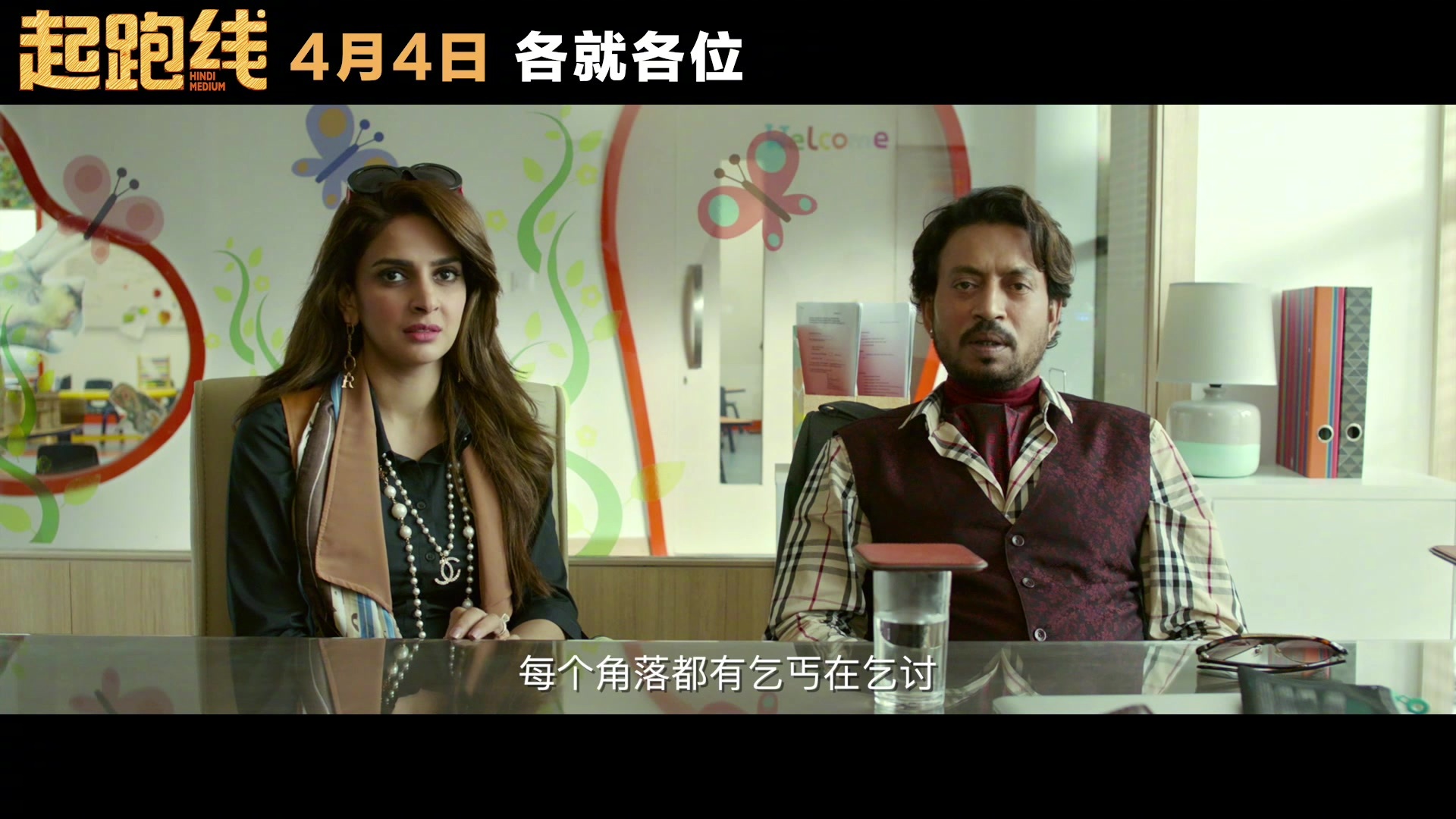 聚焦教育问题的印度电影起跑线再曝新预告,影片讲述一对印度父母为女
