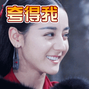 迪丽热巴搞笑表情了解一下?