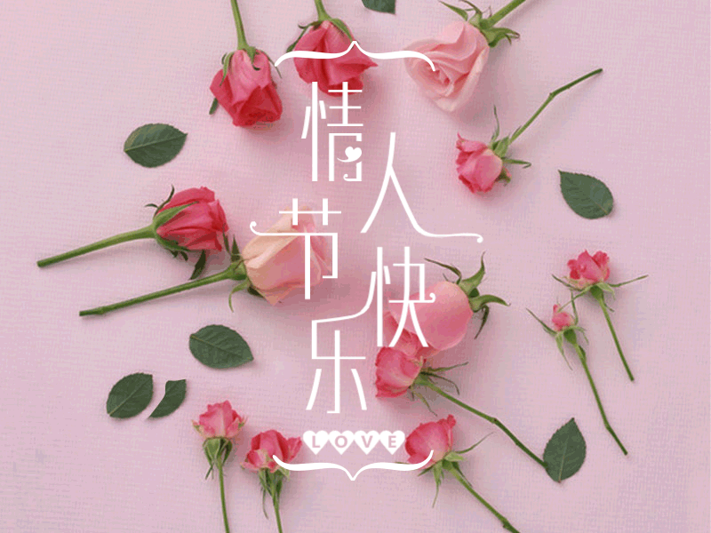 自古深情留不住,唯有套路得人心 情人节快乐