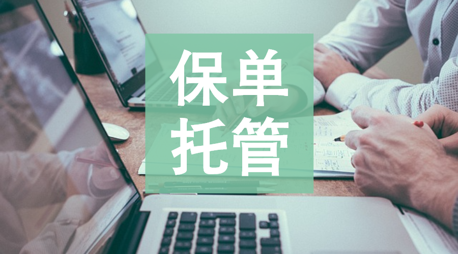 保单托管轻松解析您的保单