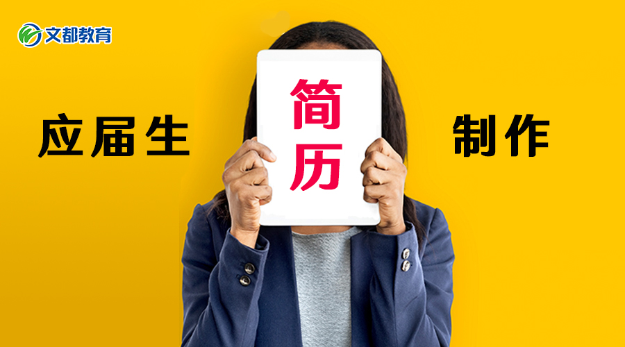 应届生找工作如何制作简历