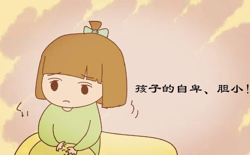 家长的这4种做法,会让孩子懦弱胆怯,对未来影响很大!