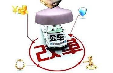 事业单位车改后多数不会发车补,实报实销是大